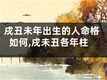 戌丑未年出生的人命格如何,戌未丑各年柱