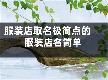 服装店取名极简点的 服装店名简单