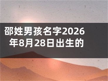 邵姓男孩名字2026年8月28日出生的
