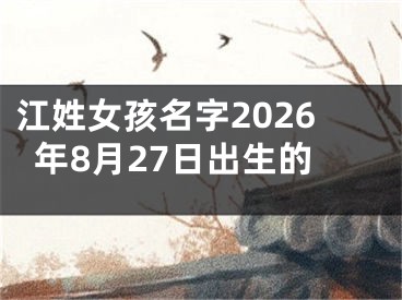 江姓女孩名字2026年8月27日出生的