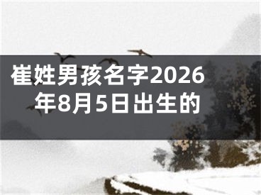 崔姓男孩名字2026年8月5日出生的