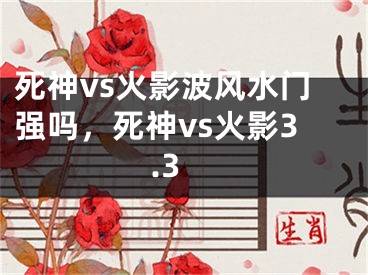 死神vs火影波风水门强吗，死神vs火影3.3