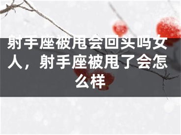 射手座被甩会回头吗女人,射手座被甩了会怎么样