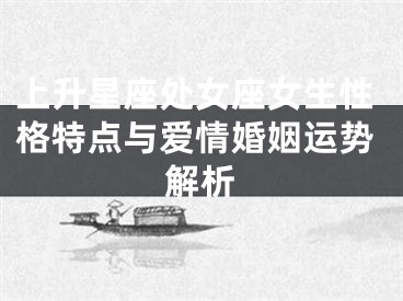 上升星座处女座女生性格特点与爱情婚姻运势解析