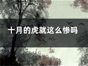 十月的虎就这么惨吗