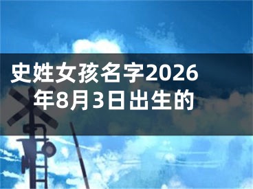 史姓女孩名字2026年8月3日出生的