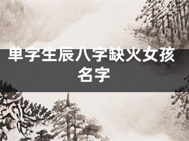 单字生辰八字缺火女孩名字