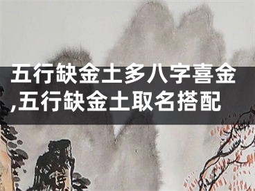 五行缺金土多八字喜金,五行缺金土取名搭配