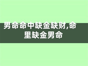 男命命中缺金缺财,命里缺金男命