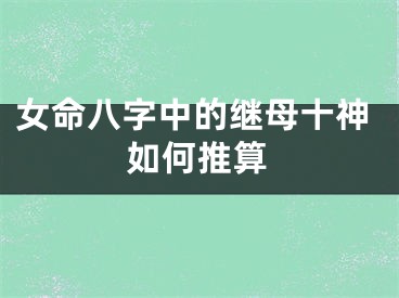 女命八字中的继母十神如何推算