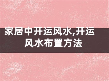 家居中开运风水,开运风水布置方法
