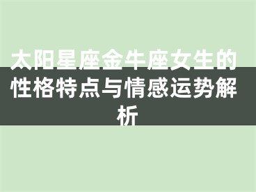 太阳星座金牛座女生的性格特点与情感运势解析