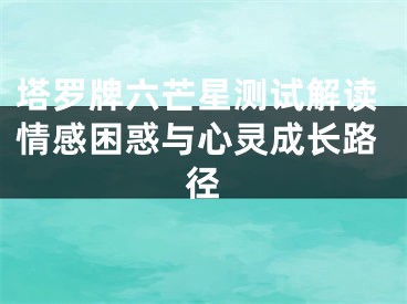 塔罗牌六芒星测试解读情感困惑与心灵成长路径