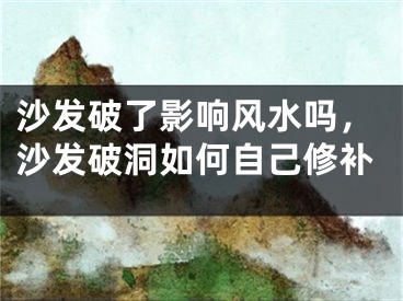 沙发破了影响风水吗，沙发破洞如何自己修补