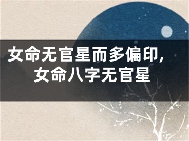 女命无官星而多偏印,女命八字无官星