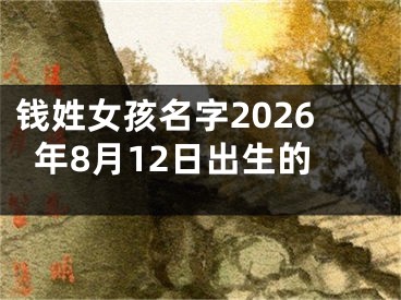钱姓女孩名字2026年8月12日出生的