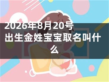 2026年8月20号出生金姓宝宝取名叫什么