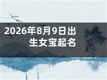 2026年8月9日出生女宝起名
