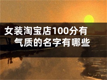女装淘宝店100分有气质的名字有哪些