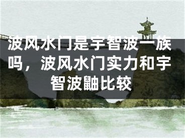 波风水门是宇智波一族吗,波风水门实力和宇智波鼬比较