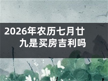 2026年农历七月廿九是买房吉利吗