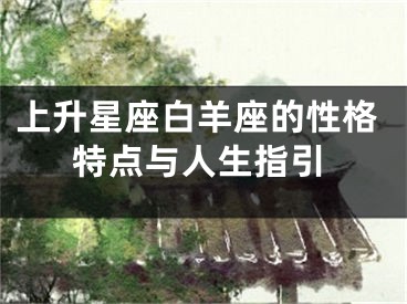 上升星座白羊座的性格特点与人生指引
