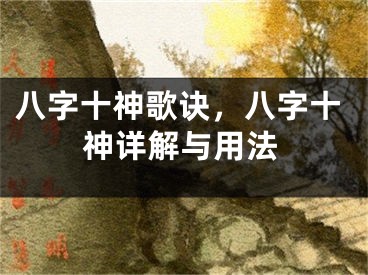 八字十神歌诀，八字十神详解与用法