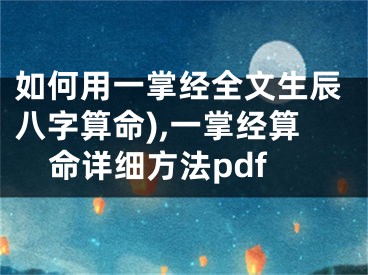 如何用一掌经全文生辰八字算命),一掌经算命详细方法pdf
