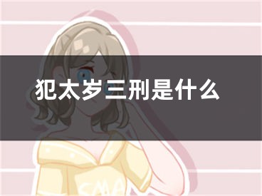 犯太岁三刑是什么