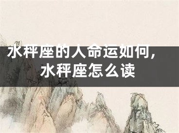 水秤座的人命运如何,水秤座怎么读