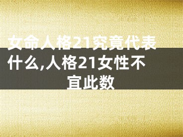 女命人格21究竟代表什么,人格21女性不宜此数