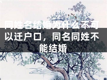 同姓名结婚为什么不可以迁户口，同名同姓不能结婚