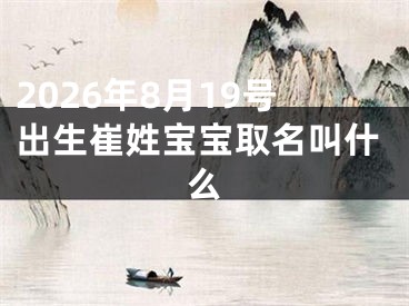 2026年8月19号出生崔姓宝宝取名叫什么