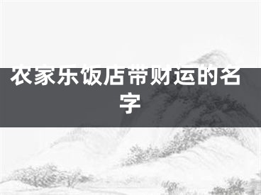 农家乐饭店带财运的名字