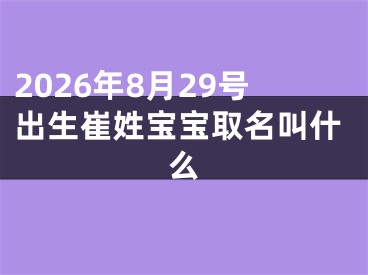 2026年8月29号出生崔姓宝宝取名叫什么
