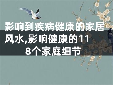 影响到疾病健康的家居风水,影响健康的118个家庭细节