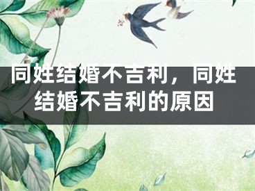 同姓结婚不吉利，同姓结婚不吉利的原因