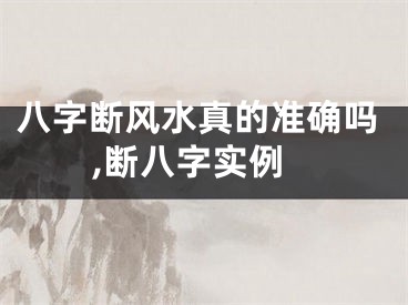 八字断风水真的准确吗,断八字实例