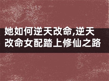 她如何逆天改命,逆天改命女配踏上修仙之路