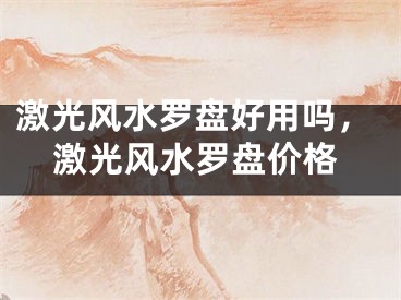 激光风水罗盘好用吗，激光风水罗盘价格