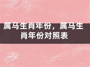 属马生肖年份，属马生肖年份对照表