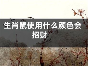 生肖鼠使用什么颜色会招财