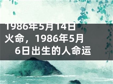 1986年5月14日火命，1986年5月6日出生的人命运
