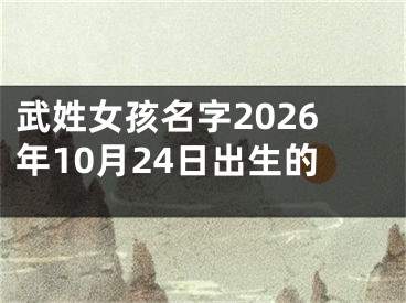 武姓女孩名字2026年10月24日出生的