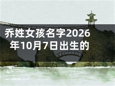 乔姓女孩名字2026年10月7日出生的
