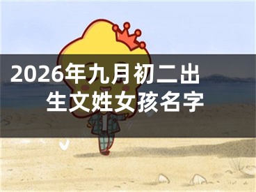 2026年九月初二出生文姓女孩名字