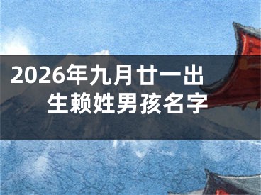 2026年九月廿一出生赖姓男孩名字