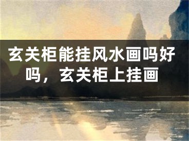 玄关柜能挂风水画吗好吗，玄关柜上挂画