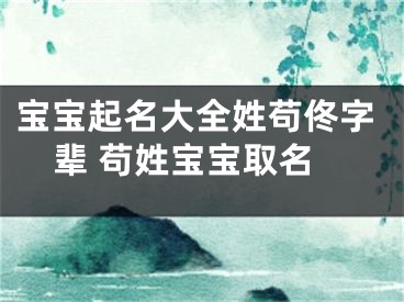 宝宝起名大全姓苟佟字辈 苟姓宝宝取名