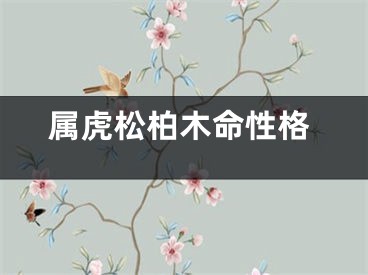 属虎松柏木命性格